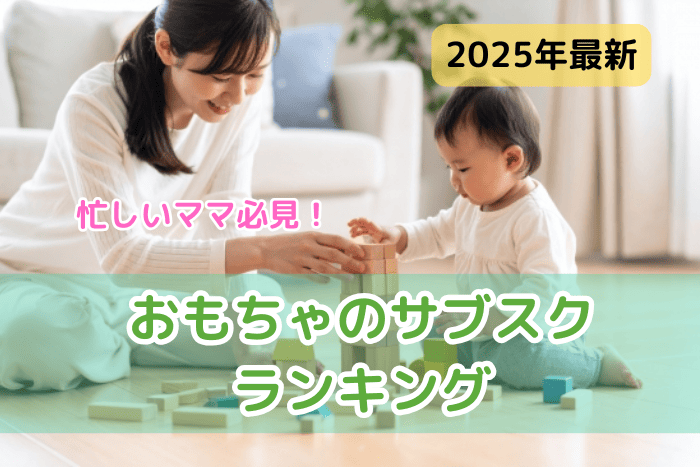 忙しいママ必見！
おもちゃのサブスクおすすめTOP3【2025年最新】